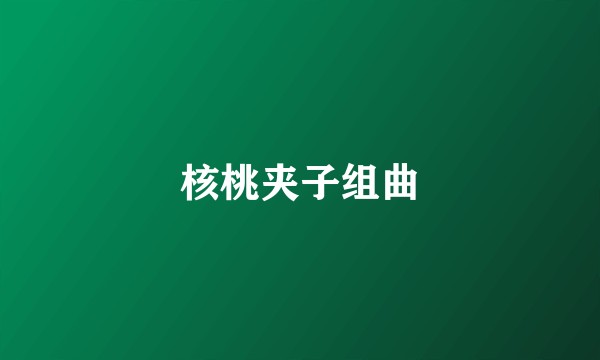 核桃夹子组曲