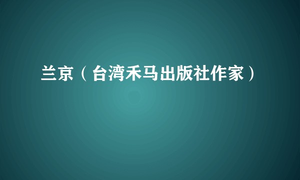 兰京（台湾禾马出版社作家）