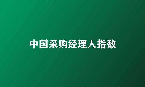 中国采购经理人指数