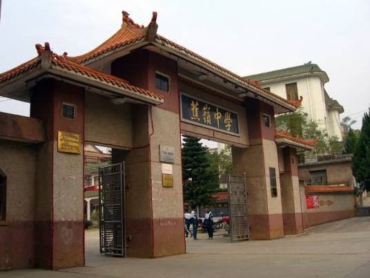 蕉岭中学