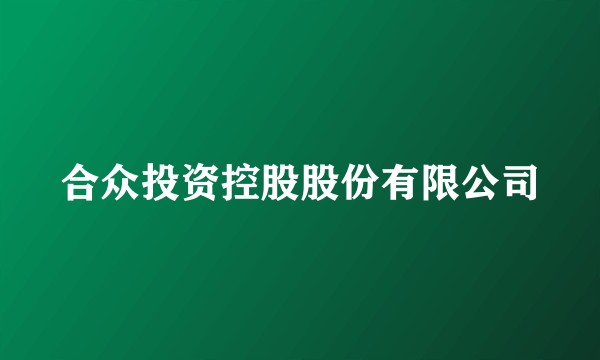 合众投资控股股份有限公司