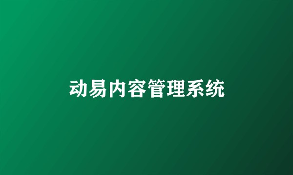 动易内容管理系统