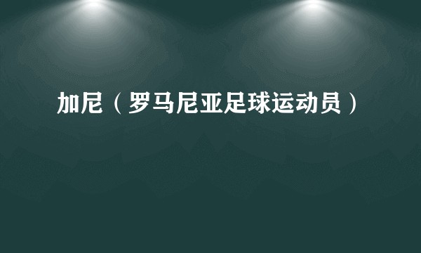 加尼(罗马尼亚足球运动员)