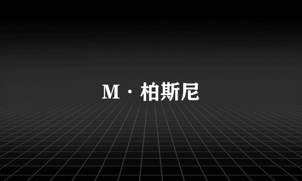 M·柏斯尼