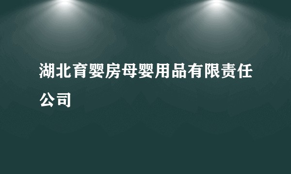 湖北育婴房母婴用品有限责任公司