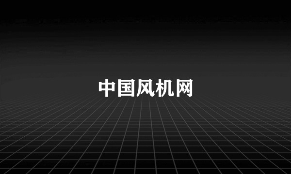 中国风机网