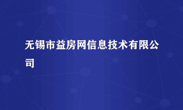 无锡市益房网信息技术有限公司