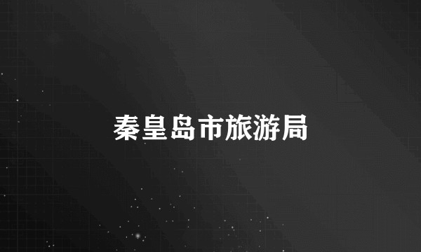 秦皇岛市旅游局