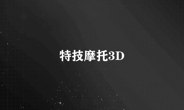 特技摩托3D