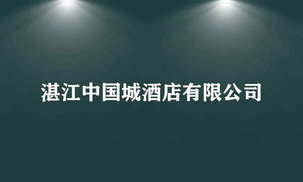 湛江中国城酒店有限公司