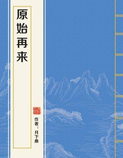 原始再来