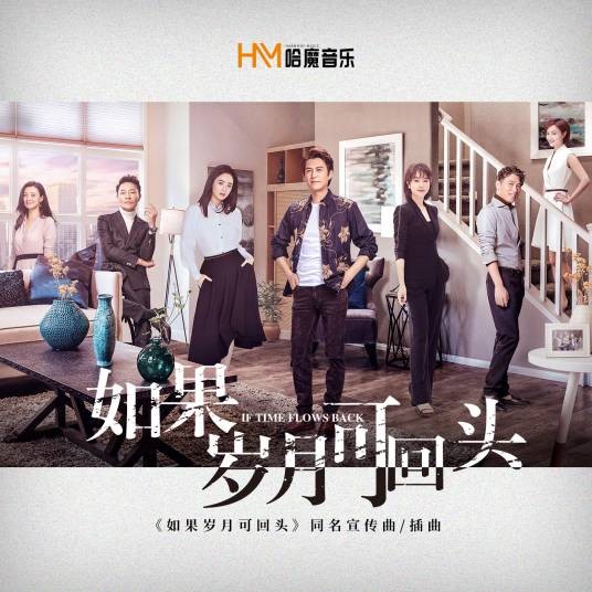 如果岁月可回头（电视剧《如果岁月可回头》插曲）