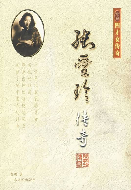 张爱玲传奇