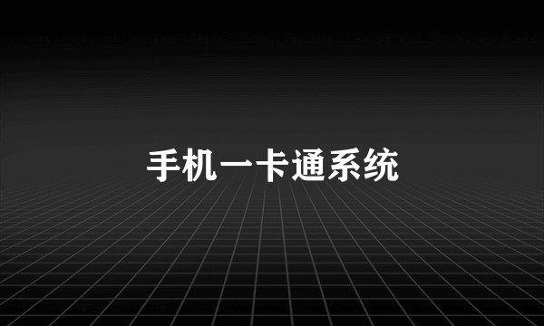 手机一卡通系统