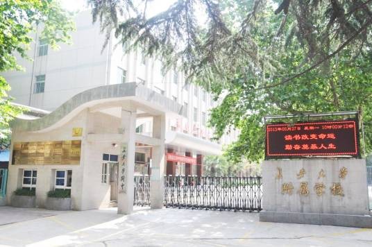 长安大学附属中学