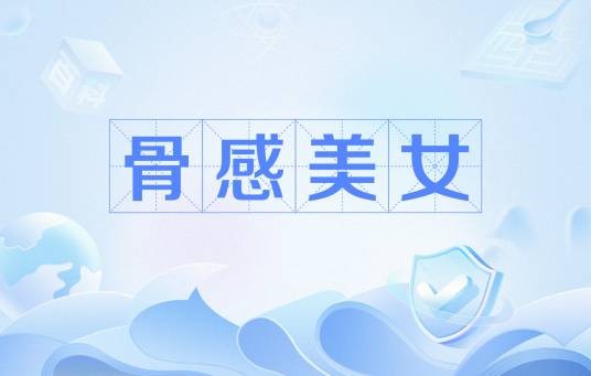 骨感美女