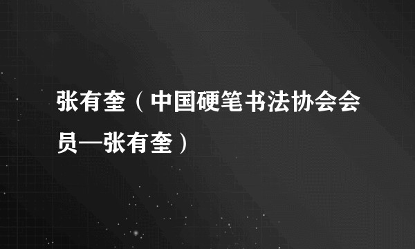 张有奎（中国硬笔书法协会会员—张有奎）