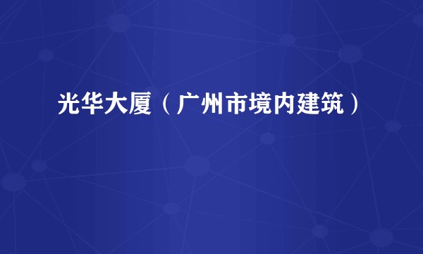 光华大厦（广州市境内建筑）