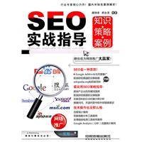 SEO实战指导（知识策略案例）