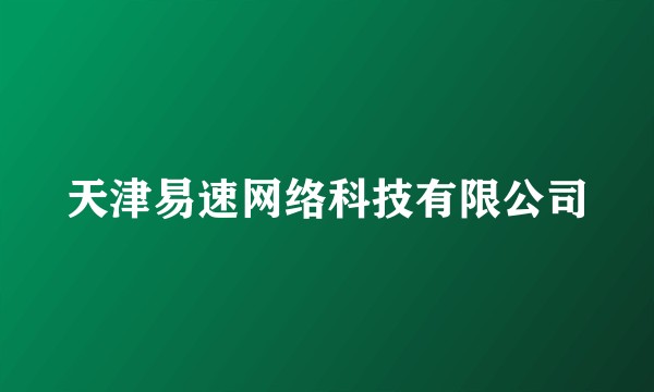天津易速网络科技有限公司