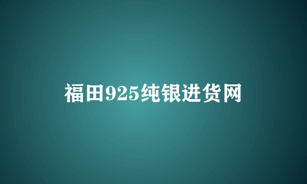 福田925纯银进货网