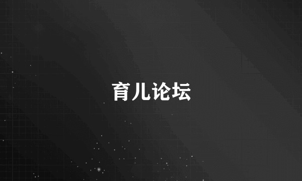 育儿论坛
