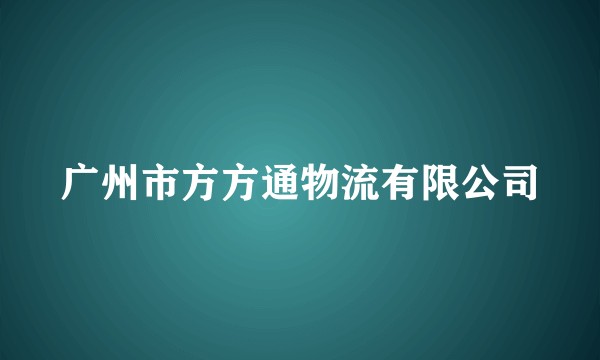 广州市方方通物流有限公司