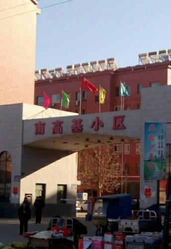 南高基小区
