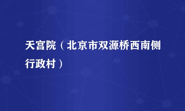 天宫院（北京市双源桥西南侧行政村）