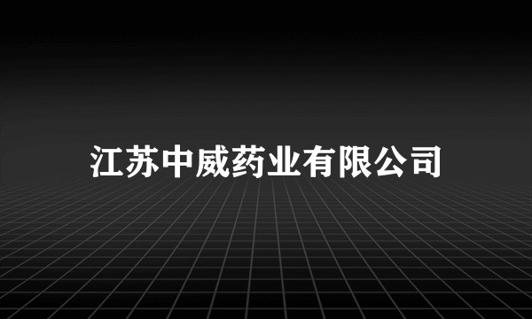 江苏中威药业有限公司