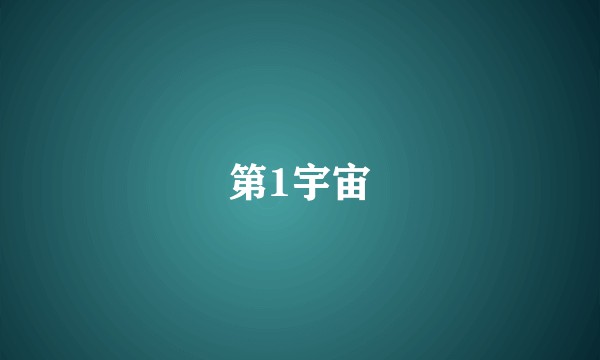 第1宇宙