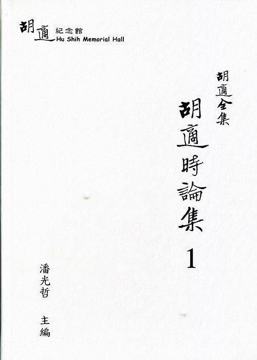 胡适全集（2021年胡适纪念馆出版的图书）