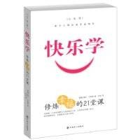 快乐学：修炼幸福的21堂课