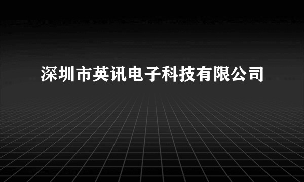 深圳市英讯电子科技有限公司