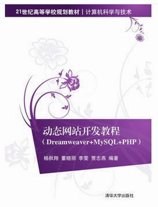 动态网站开发教程(Dreamweaver+MySQL+PHP)