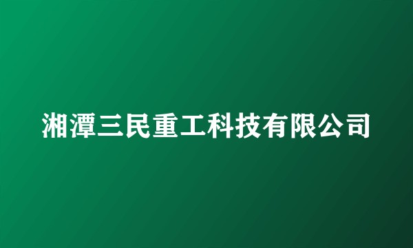 湘潭三民重工科技有限公司