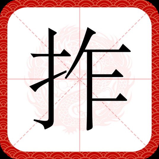 拃
