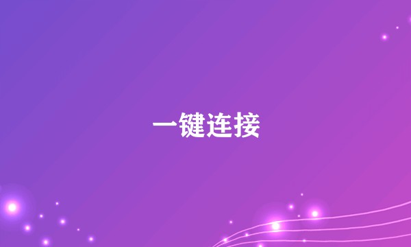 一键连接