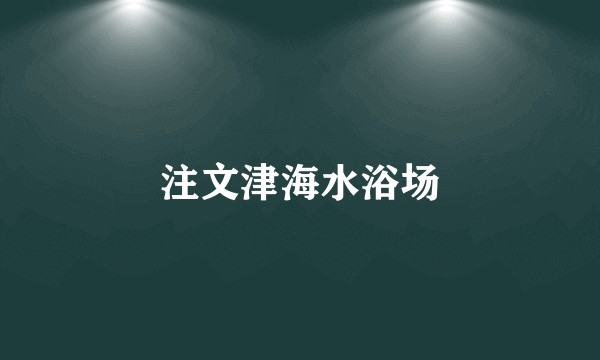 注文津海水浴场
