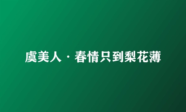 虞美人·春情只到梨花薄