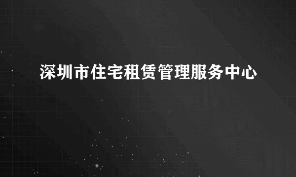 深圳市住宅租赁管理服务中心