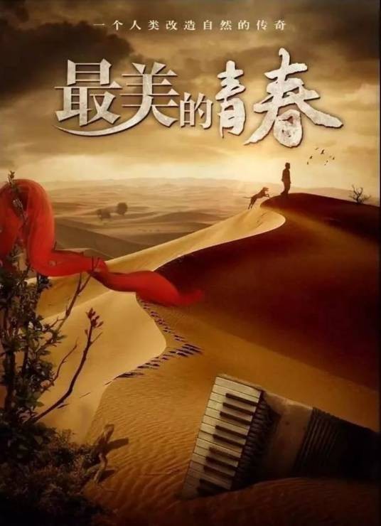 最美的青春