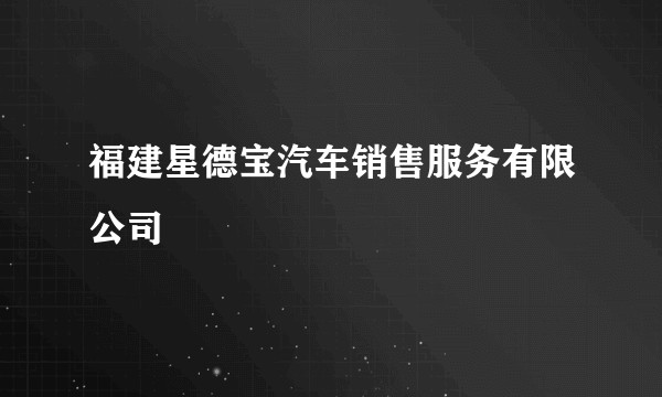 福建星德宝汽车销售服务有限公司