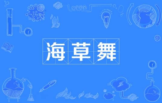 海草舞（抖音上面很火的一种舞蹈）