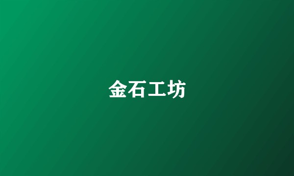 金石工坊