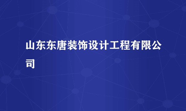 山东东唐装饰设计工程有限公司