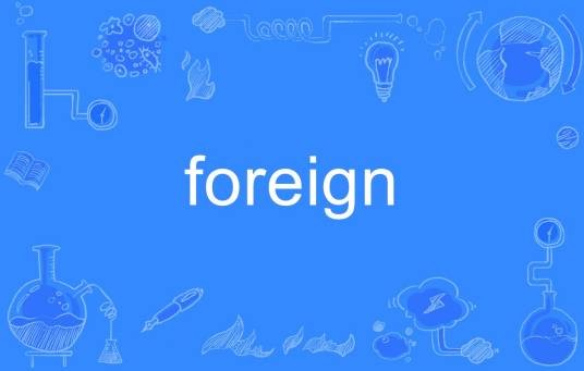 foreign（英语单词）