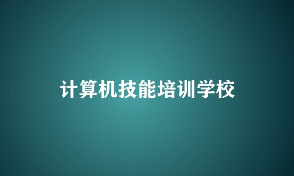 计算机技能培训学校