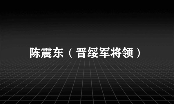 陈震东（晋绥军将领）