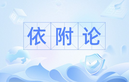 依附论